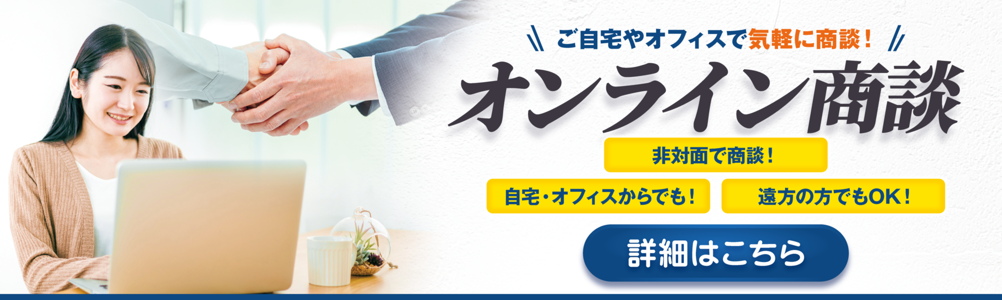 オンライン商談はこちら
