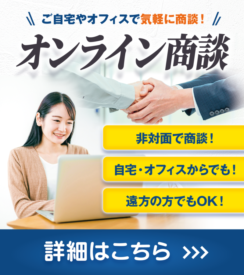 オンライン商談はこちら オンライン商談はこちら